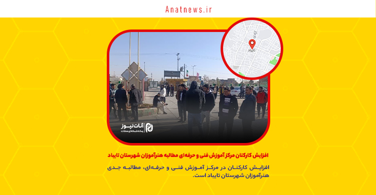 افزایش کارکنان مرکز آموزش فنی و حرفه‌ای مطالبه هنرآموزان شهرستان تایباد