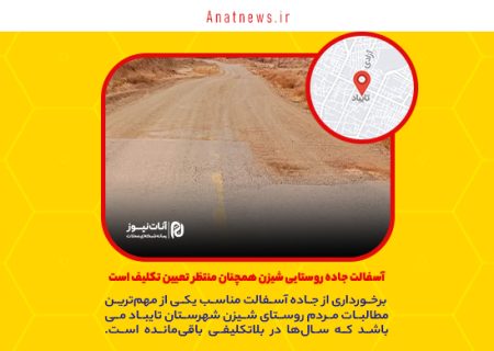 آسفالت جاده روستایی شیزن همچنان منتظر تعیین تکلیف است
