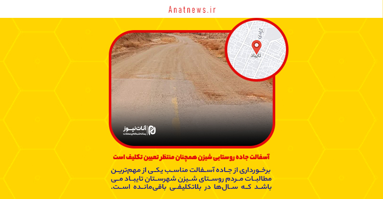 آسفالت جاده روستایی شیزن همچنان منتظر تعیین تکلیف است