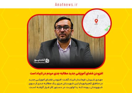 افزودن فضای آموزشی جدید مطالبه جدی مردم در تایباد است/ ۱۹ مهدکودک بدون مجوز در تایباد