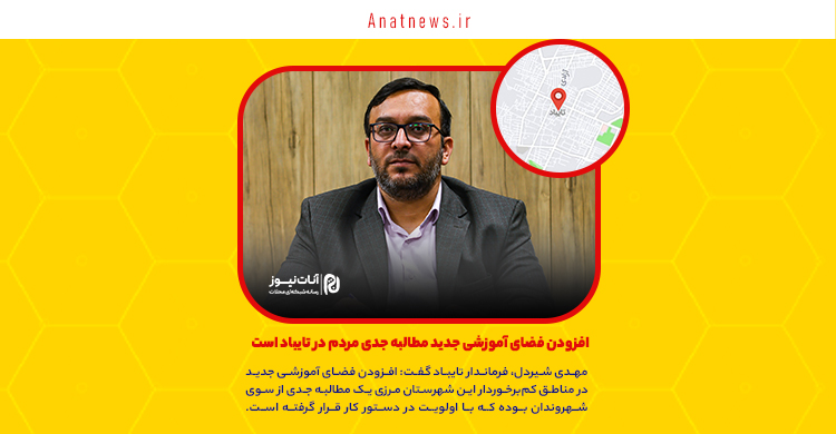 افزودن فضای آموزشی جدید مطالبه جدی مردم در تایباد است/ ۱۹ مهدکودک بدون مجوز در تایباد
