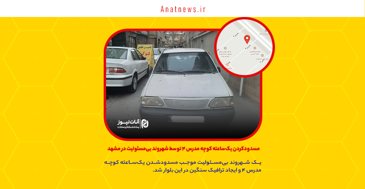 مسدودکردن یک‌ساعته کوچه مدرس ۴ توسط شهروند بی‌مسئولیت در مشهد