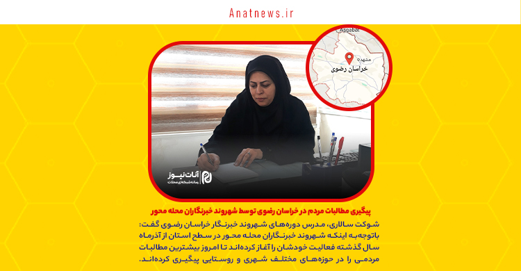  پیگیری مطالبات مردم در خراسان رضوی توسط شهروند خبرنگاران محله محور