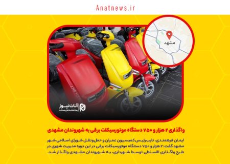 واگذاری ۲ هزار و ۷۵۰ دستگاه موتورسیکلت برقی به شهروندان مشهدی