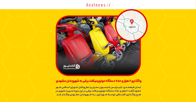 واگذاری ۲ هزار و ۷۵۰ دستگاه موتورسیکلت برقی به شهروندان مشهدی