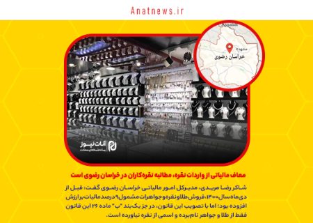  معاف مالیاتی از واردات نقره، مطالبه نقره‌کاران در خراسان رضوی است