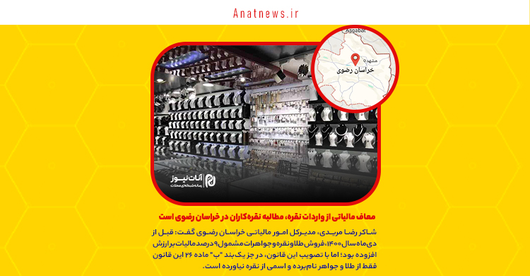 معاف مالیاتی از واردات نقره، مطالبه نقره‌کاران در خراسان رضوی است