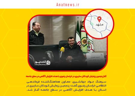آغاز پنجمین رزمایش کودکان سایبری در خراسان رضوی با هدف افزایش آگاهی در سطح جامعه