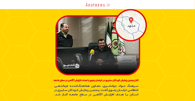 آغاز پنجمین رزمایش کودکان سایبری در خراسان رضوی با هدف افزایش آگاهی در سطح جامعه
