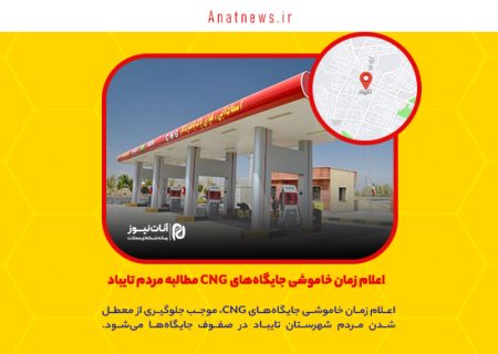 اعلام زمان خاموشی جایگاه‌های CNG مطالبه مردم تایباد