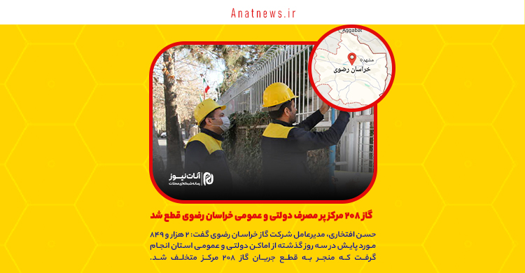 گاز ۲۰۸ مرکز پر مصرف دولتی و عمومی خراسان رضوی قطع شد