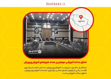  تحقق عدالت آموزشی مهم‌ترین هدف شوراهای آموزش‌وپرورش