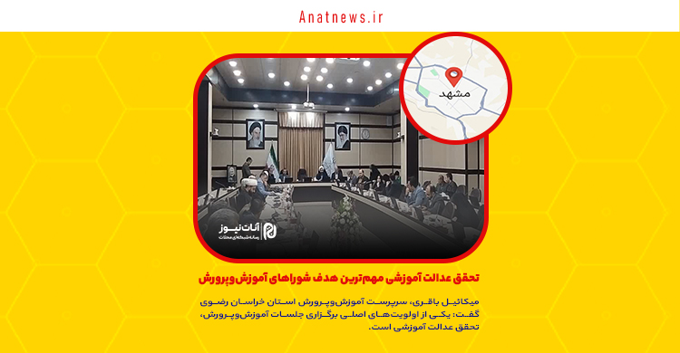  تحقق عدالت آموزشی مهم‌ترین هدف شوراهای آموزش‌وپرورش