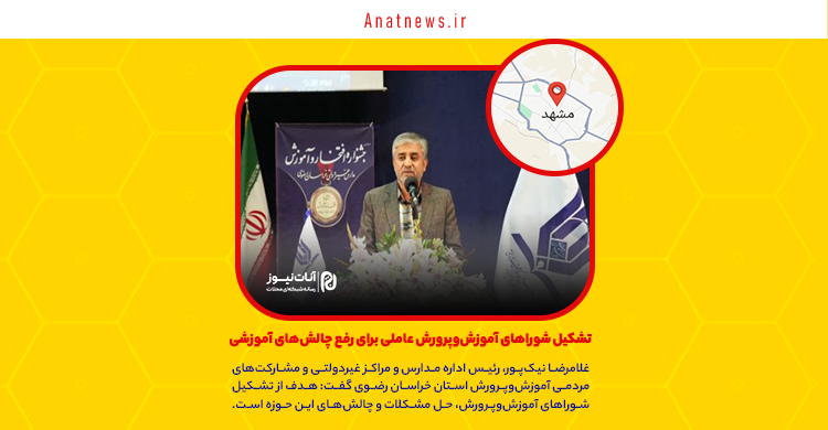 تشکیل شوراهای آموزش‌وپرورش عاملی برای رفع چالش‌های آموزشی