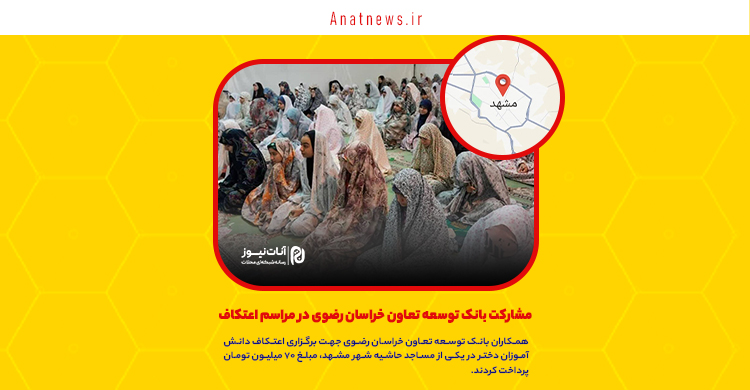 مشارکت بانک توسعه تعاون خراسان رضوی در مراسم اعتکاف/حضور ۲۷۰ معتکف دهه هشتادی