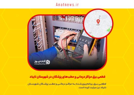 قطعی برق مراکز درمانی و مطب‌های پزشکان در شهرستان تایباد