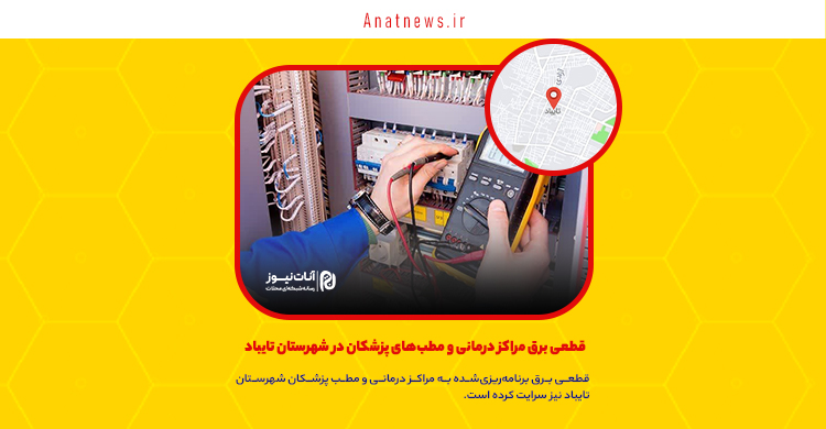 قطعی برق مراکز درمانی و مطب‌های پزشکان در شهرستان تایباد