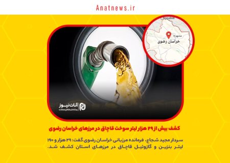  کشف بیش از ۲۹ هزار لیتر سوخت قاچاق در مرزهای خراسان رضوی