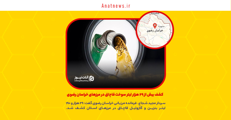  کشف بیش از ۲۹ هزار لیتر سوخت قاچاق در مرزهای خراسان رضوی