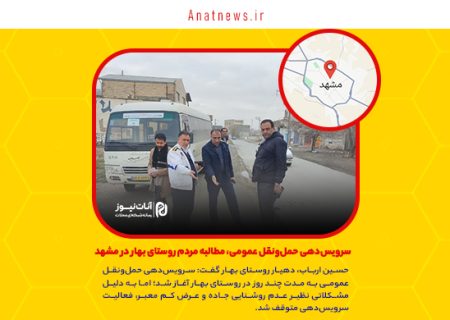 سرویس‌دهی حمل‌ونقل عمومی، مطالبه مردم روستای بهار در مشهد