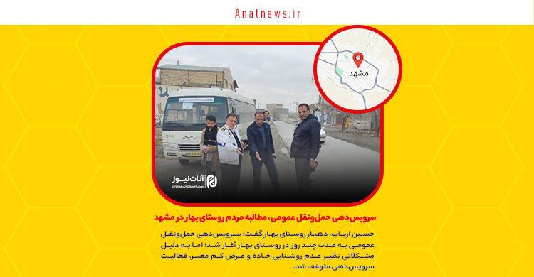 سرویس‌دهی حمل‌ونقل عمومی، مطالبه مردم روستای بهار در مشهد