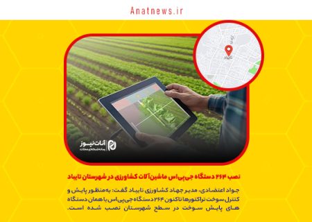 نصب ۲۶۴ دستگاه جی‌پی‌اس ماشین‌آلات کشاورزی در شهرستان تایباد