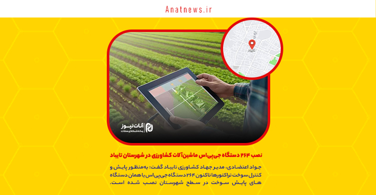 نصب ۲۶۴ دستگاه جی‌پی‌اس ماشین‌آلات کشاورزی در شهرستان تایباد