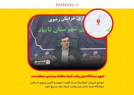 تجهیز درمانگاه میان ولایت تایباد مطالبه مردم این منطقه است