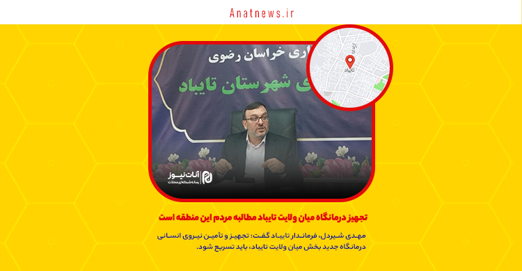 تجهیز درمانگاه میان ولایت تایباد مطالبه مردم این منطقه است