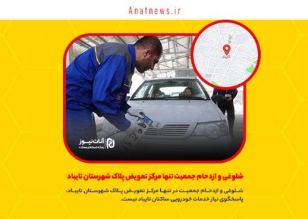 شلوغی و ازدحام جمعیت تنها مرکز تعویض پلاک شهرستان تایباد