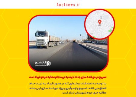 تسریع در دوبانده سازی جاده تایباد به تربت‌جام مطالبه مردم تایباد است