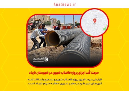 سرعت کُند اجرای پروژه فاضلاب شهری در شهرستان تایباد