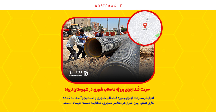 سرعت کُند اجرای پروژه فاضلاب شهری در شهرستان تایباد