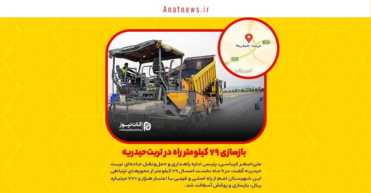 بازسازی ۷۹ کیلومتر راه در تربت‌حیدریه