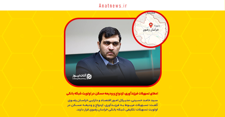 اعطای تسهیلات فرزندآوری، ازدواج و ودیعه مسکن در اولویت شبکه بانکی خراسان رضوی