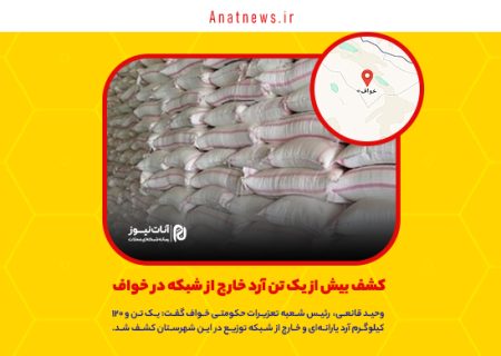 کشف بیش از یک تن آرد خارج از شبکه در خواف