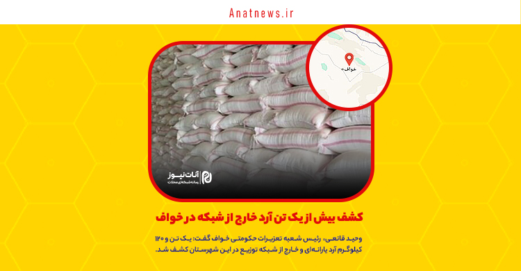 کشف بیش از یک تن آرد خارج از شبکه در خواف
