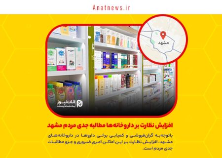 افزایش نظارت بر داروخانه‌ها مطالبه جدی مردم مشهد