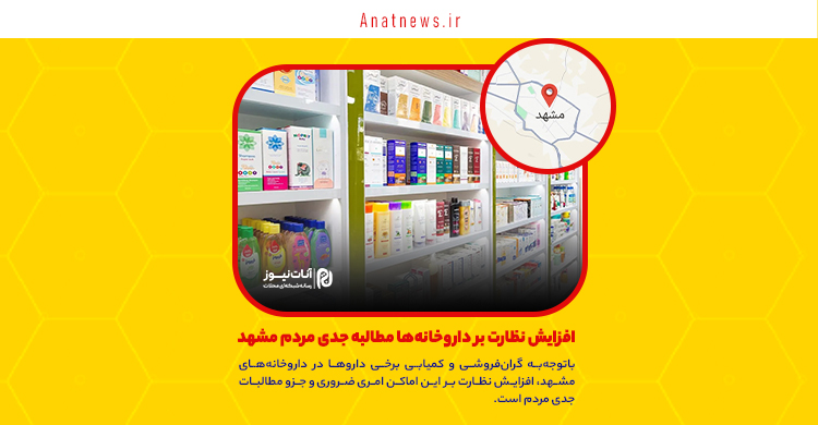 افزایش نظارت بر داروخانه‌ها مطالبه جدی مردم مشهد