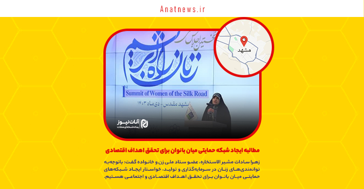 مطالبه ایجاد شبکه حمایتی میان بانوان برای تحقق اهداف اقتصادی