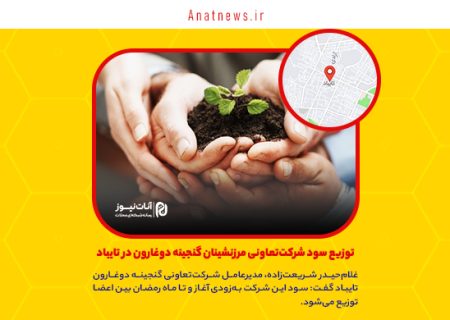 توزیع سود شرکت‌تعاونی مرزنشینان گنجینه دوغارون در تایباد