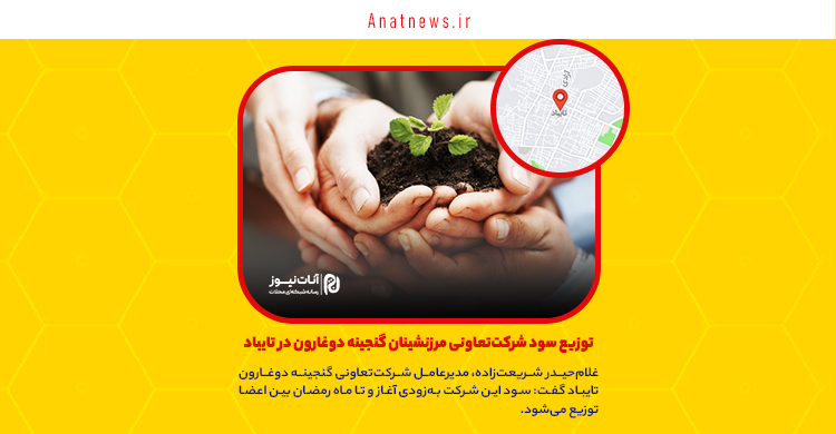 توزیع سود شرکت‌تعاونی مرزنشینان گنجینه دوغارون در تایباد