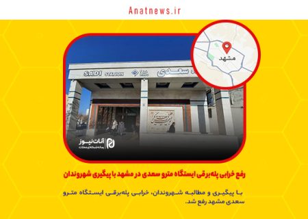 رفع خرابی پله‌برقی ایستگاه مترو سعدی در مشهد با پیگیری شهروندان