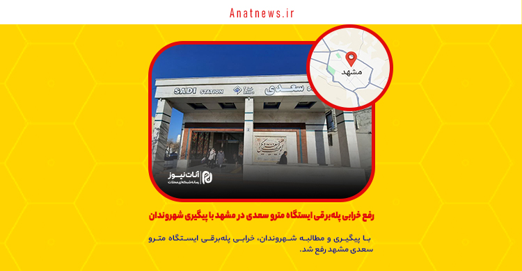 رفع خرابی پله‌برقی ایستگاه مترو سعدی در مشهد با پیگیری شهروندان