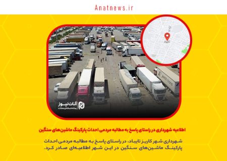 اطلاعیه شهرداری در راستای پاسخ به مطالبه مردمی احداث پارکینگ ماشین‌های سنگین در شهر کاریز