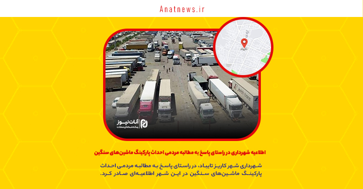 اطلاعیه شهرداری در راستای پاسخ به مطالبه مردمی احداث پارکینگ ماشینهای سنگین در شهر کاریز