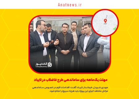 مهلت یک‌ماهه برای ساماندهی طرح فاضلاب در تایباد