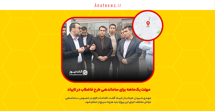 مهلت یک‌ماهه برای ساماندهی طرح فاضلاب در تایباد