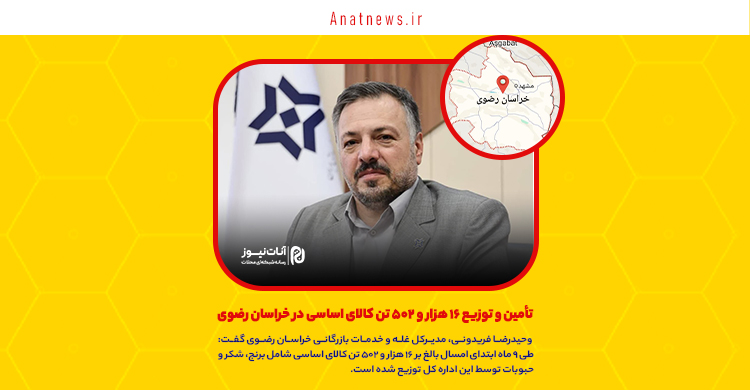 تأمین و توزیع ۱۶ هزار و ۵۰۲ تن کالای اساسی در خراسان رضوی