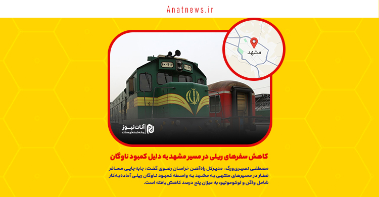 کاهش سفرهای ریلی در مسیر مشهد به دلیل کمبود ناوگان